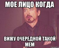 мое лицо когда вижу очередной такой мем