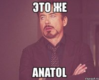 это же anatol