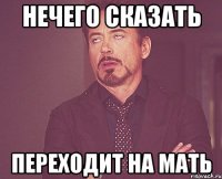 нечего сказать переходит на мать