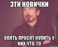 эти новички опять просят купить у них что-то