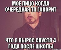 мое лицо когда очередная тп говорит что я вырос спустя 4 года после школы