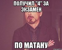 получил "4" за экзамен по матану