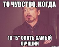 то чувство, когда 10 "б" опять самый лучший