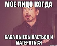 мое лицо когда баба выебываеться и материться