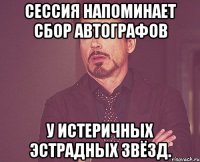 сессия напоминает сбор автографов у истеричных эстрадных звёзд.