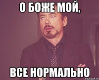 о боже мой, все нормально