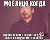 моё лицо когда, мусин говорит о командной работе, целях и задачах мр "поволжье".