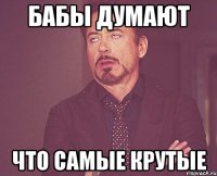 бабы думают что самые крутые