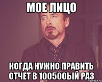 мое лицо когда нужно править отчет в 100500ый раз