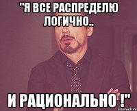 "я все распределю логично.. и рационально !"