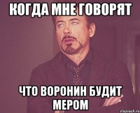 когда мне говорят что воронин будит мером