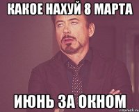 какое нахуй 8 марта июнь за окном