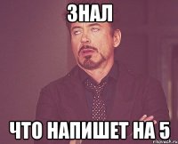 знал что напишет на 5