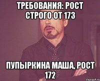 требования: рост строго от 173 пупыркина маша, рост 172