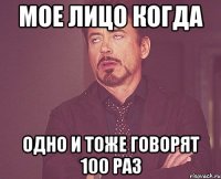 мое лицо когда одно и тоже говорят 100 раз