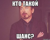 кто такой шанс?