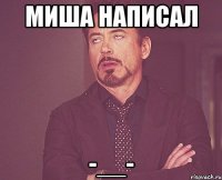 миша написал -__-