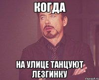 когда на улице танцуют лезгинку