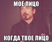 моё лицо когда твое лицо