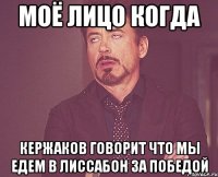 моё лицо когда кержаков говорит что мы едем в лиссабон за победой