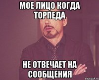 мое лицо когда торпеда не отвечает на сообщения