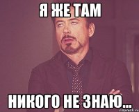 я же там никого не знаю...