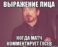 выражение лица когда матч комментирует гусев