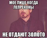 мое лицо когда лепреконы не отдают золото