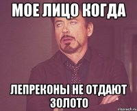 мое лицо когда лепреконы не отдают золото