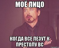 моё лицо когда все лезут к престолу вс