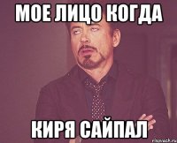 мое лицо когда киря сайпал