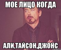 мое лицо когда али,тайсон,джонс