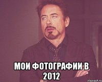  мои фотографии в 2012