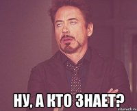  ну, а кто знает?