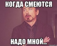 когда смеются надо мной...