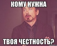 кому нужна твоя честность?