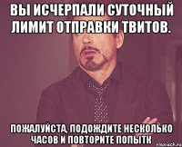 вы исчерпали суточный лимит отправки твитов. пожалуйста, подождите несколько часов и повторите попытк