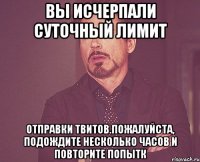 вы исчерпали суточный лимит отправки твитов.пожалуйста, подождите несколько часов и повторите попытк