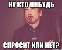 ну кто нибудь спросит или нет?