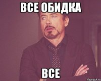 все обидка все