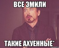 все эмили такие ахуенные*