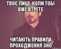 твоє лице, коли тобі вже втретє читають правила проходження зно