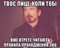 твоє лице, коли тобі вже втретє читають правила проходження зно