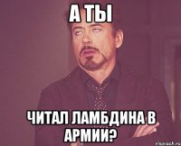 а ты читал ламбдина в армии?