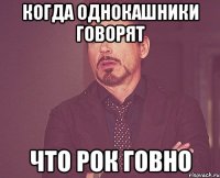 когда однокашники говорят что рок говно