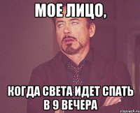 мое лицо, когда света идет спать в 9 вечера