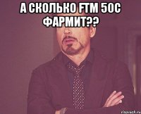 а сколько ftm 50c фармит?? 