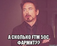  а сколько ftm 50c фармит??