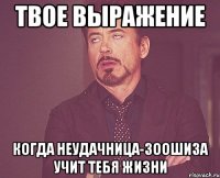 твое выражение когда неудачница-зоошиза учит тебя жизни