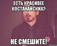 есть красивее костанайских? не смешите!